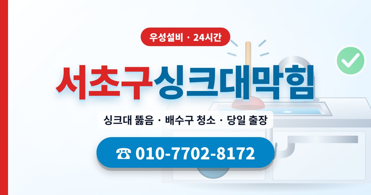 서초동싱크대막힘 우성설비 010-7702-8172